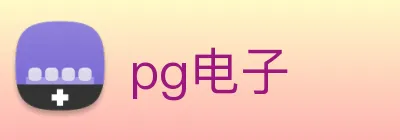 pg电子 logo